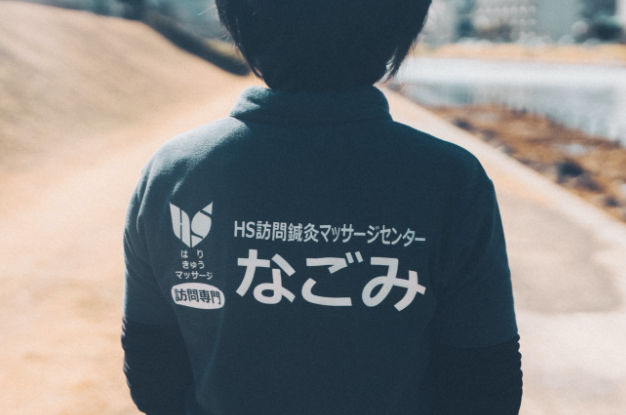 訪問施術事業本部